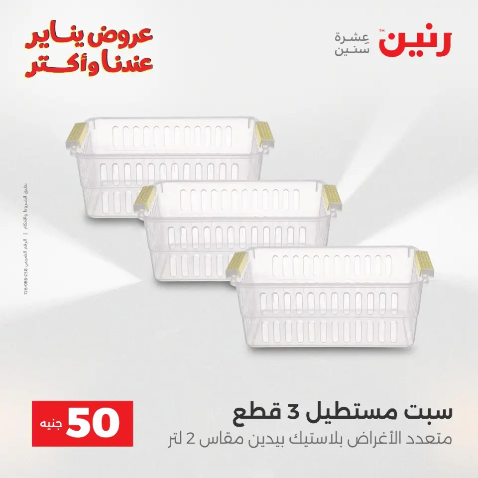 Raneen Egypt Offers from 30 to 31 December 2025 The 50 EGP Offer - Page 10
