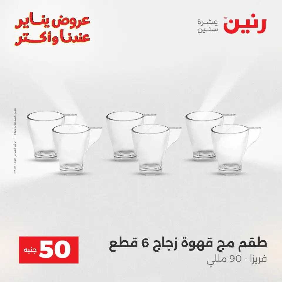 Raneen Egypt Offers from 30 to 31 December 2025 The 50 EGP Offer - Page 32