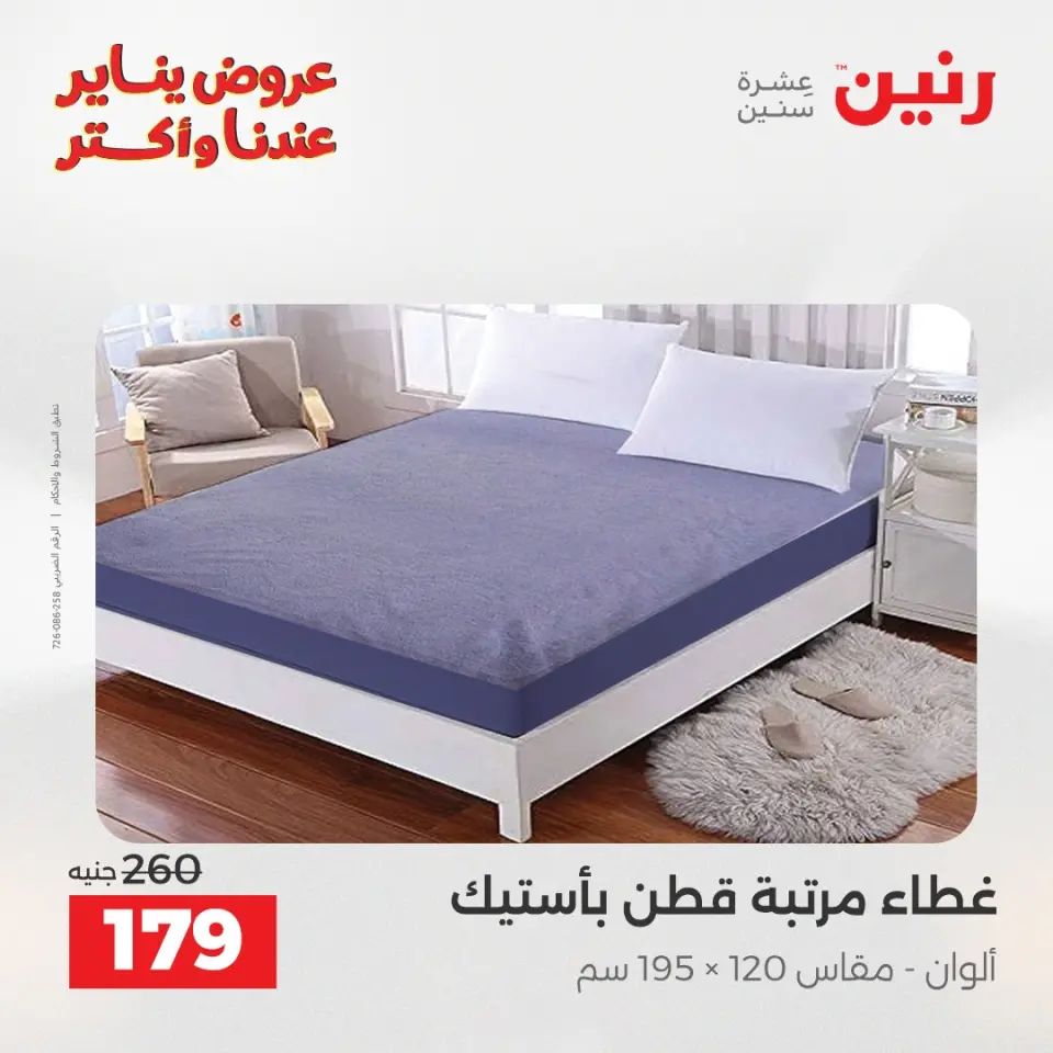 Raneen Egypt Offers Wednesday 31 December Furniture and textile offers - Page 21