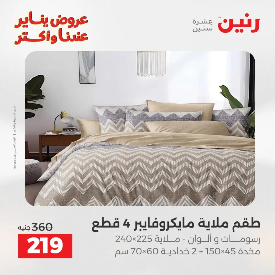 Raneen Egypt Offers Wednesday 31 December Furniture and textile offers - Page 19