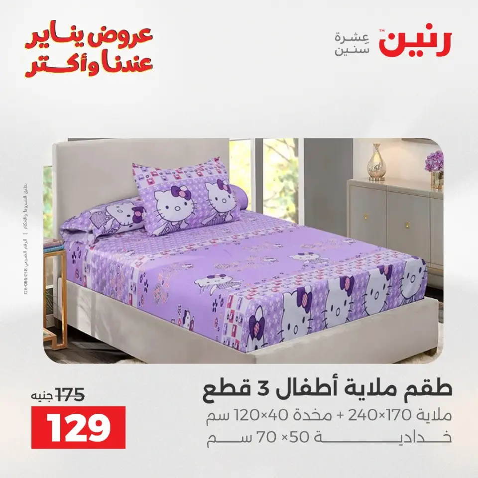 Raneen Egypt Offers Wednesday 31 December Furniture and textile offers - Page 24