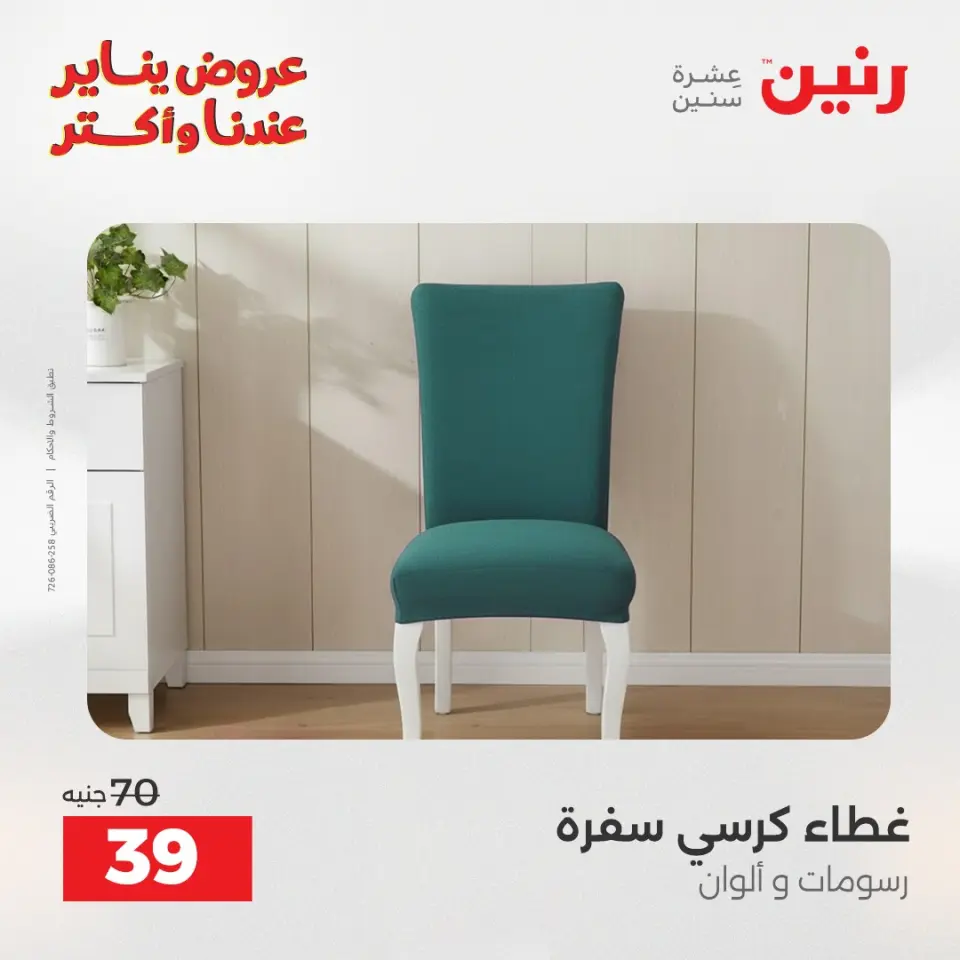 Raneen Egypt Offers Wednesday 31 December Furniture and textile offers - Page 28
