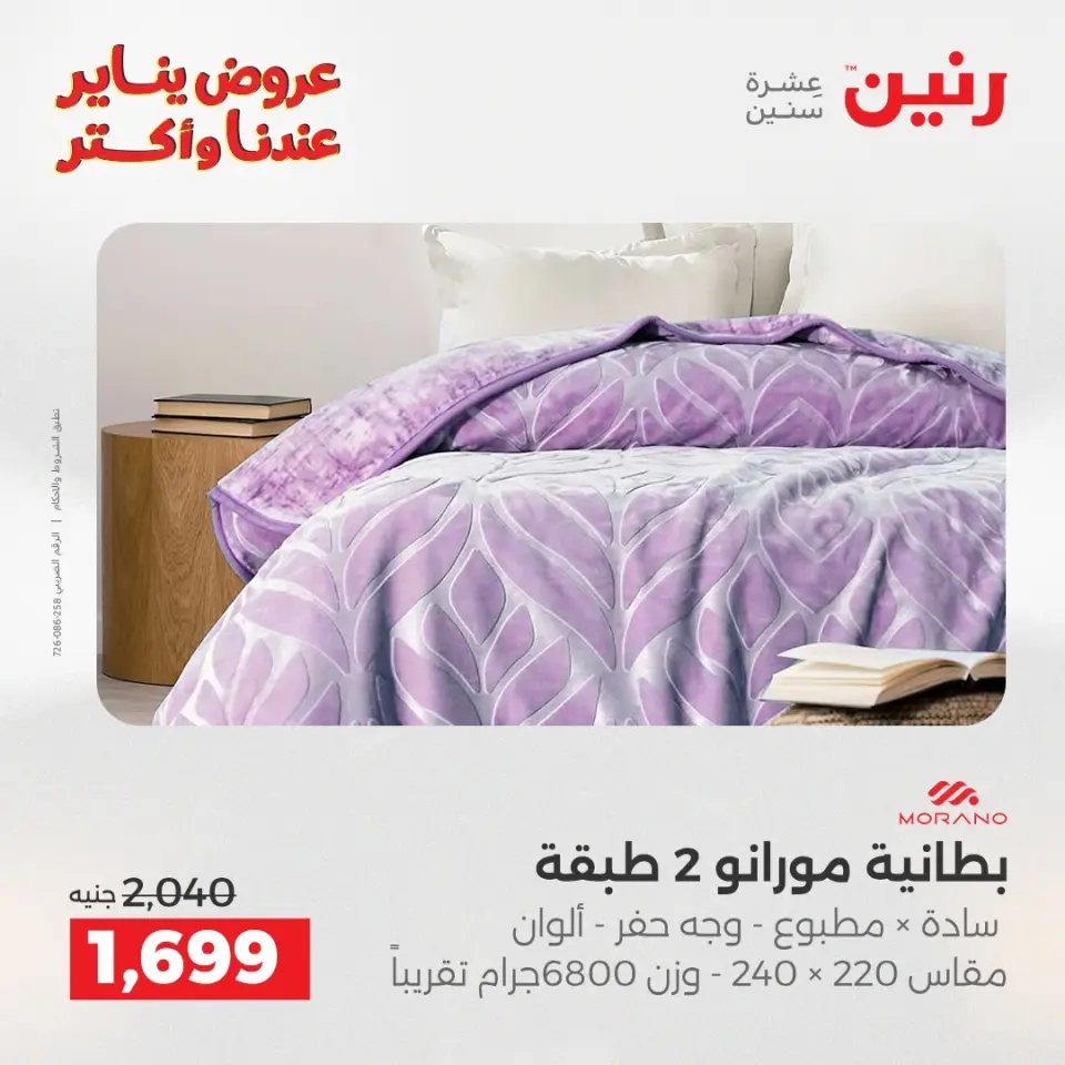 Raneen Egypt Offers Wednesday 31 December Furniture and textile offers - Page 11