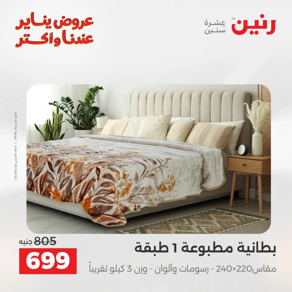 Raneen Egypt Offers Wednesday 31 December Furniture and textile offers - Page 14