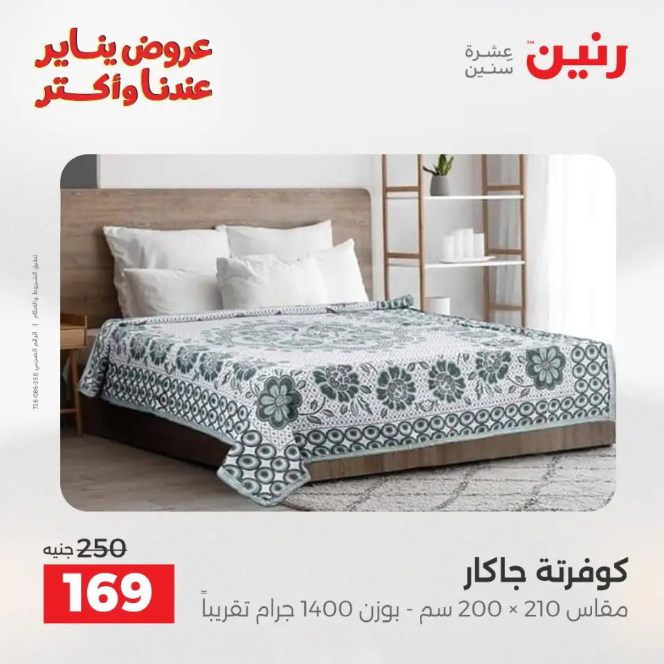 Raneen Egypt Offers Wednesday 31 December Furniture and textile offers - Page 22