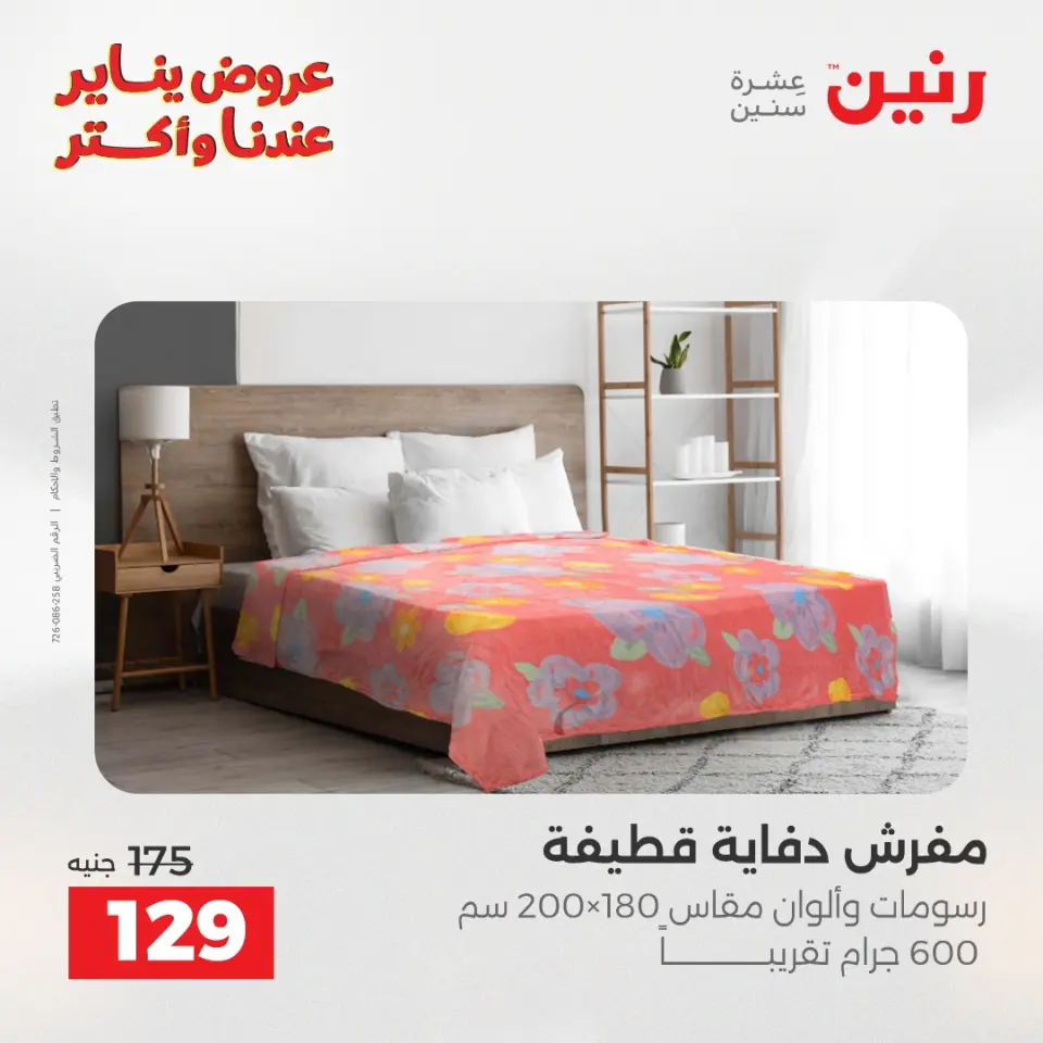 Raneen Egypt Offers Wednesday 31 December Furniture and textile offers - Page 25