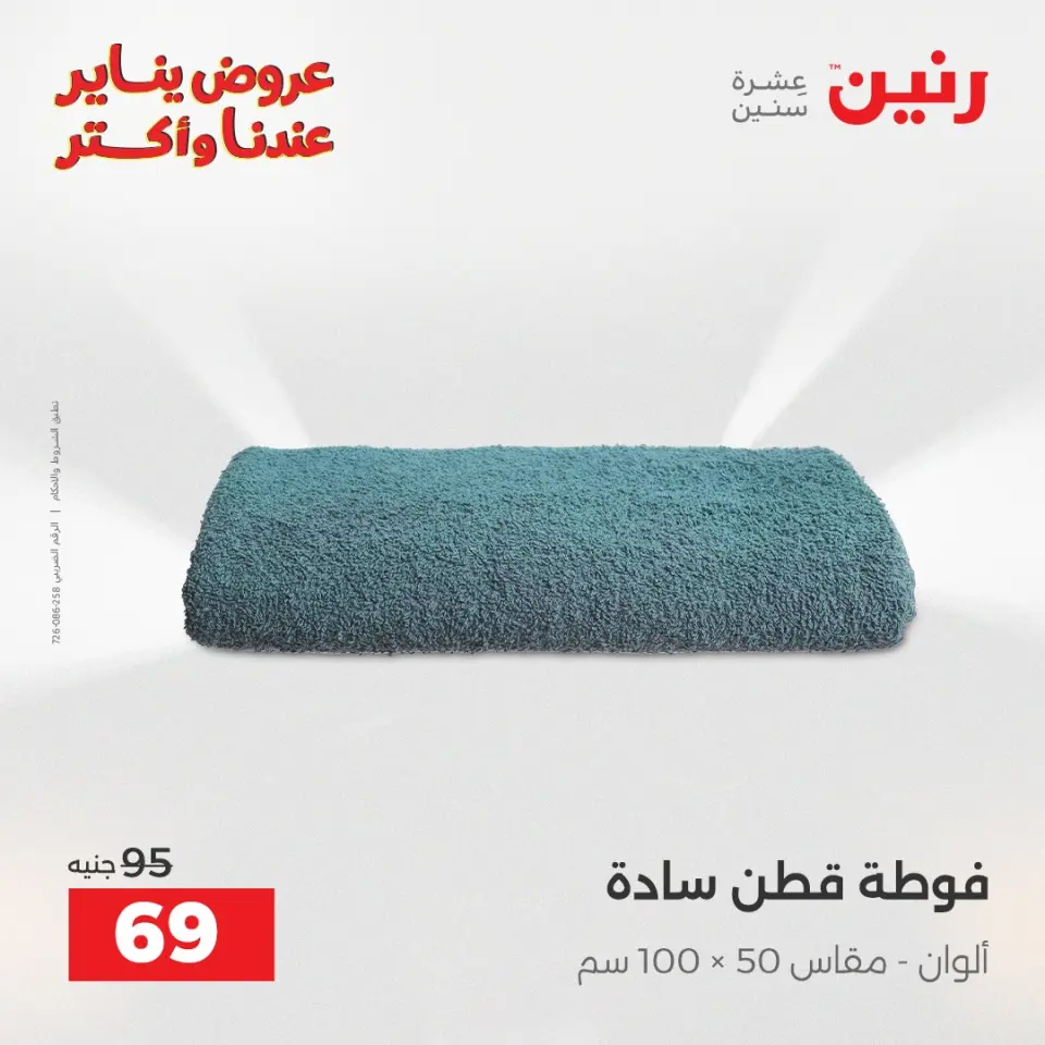 Raneen Egypt Offers Wednesday 31 December Furniture and textile offers - Page 33