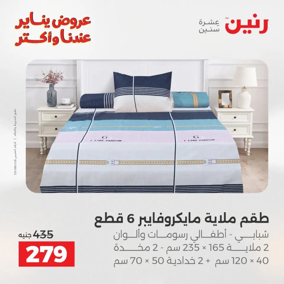 Raneen Egypt Offers Wednesday 31 December Furniture and textile offers - Page 17