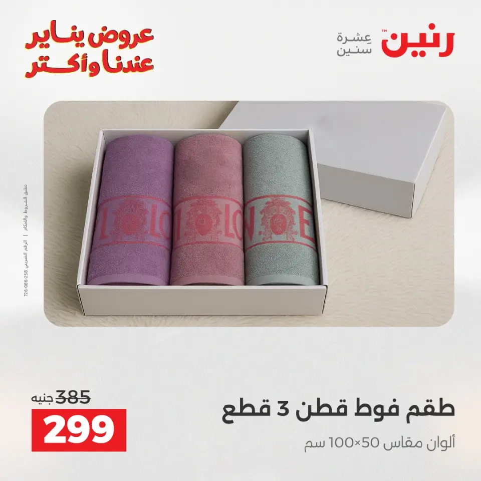 Raneen Egypt Offers Wednesday 31 December Furniture and textile offers - Page 30