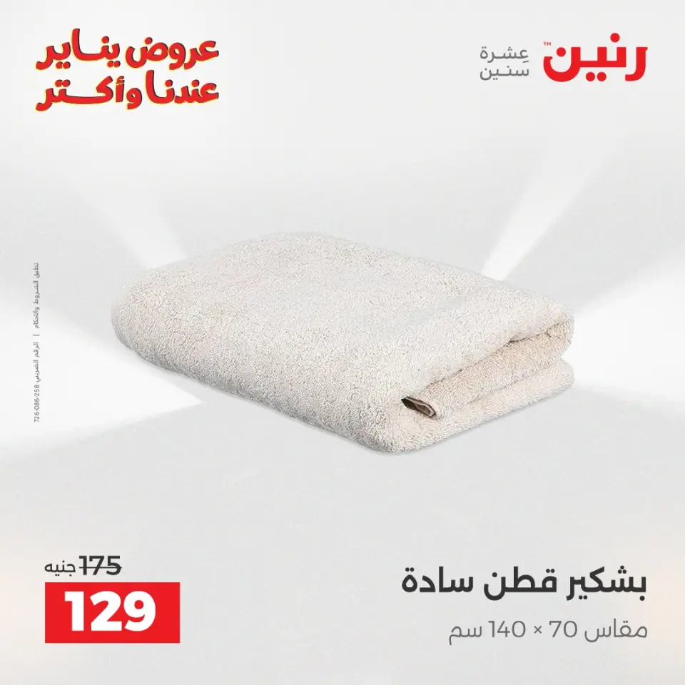 Raneen Egypt Offers Wednesday 31 December Furniture and textile offers - Page 32