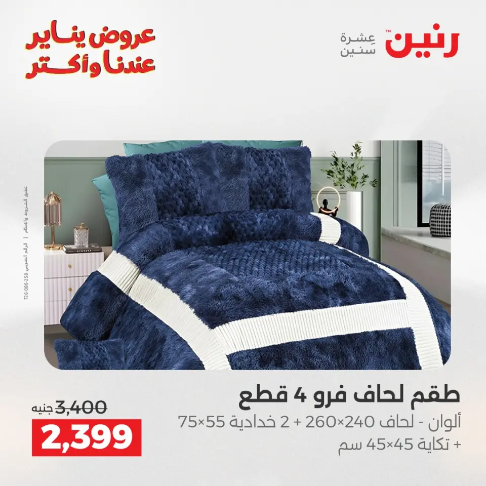 Raneen Egypt Offers Wednesday 31 December Furniture and textile offers - Page 9