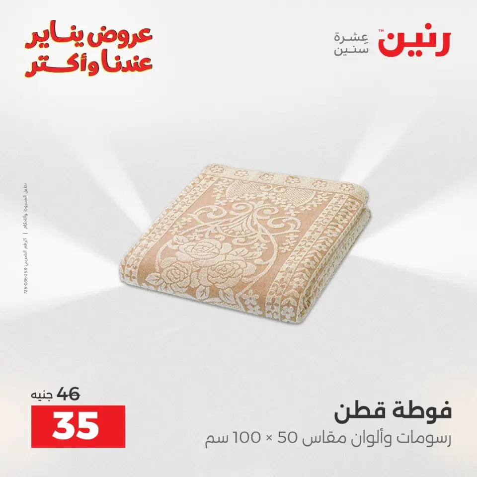 Raneen Egypt Offers Wednesday 31 December Furniture and textile offers - Page 34