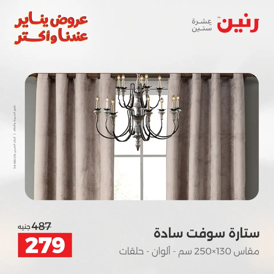 Raneen Egypt Offers Wednesday 31 December Furniture and textile offers - Page 6