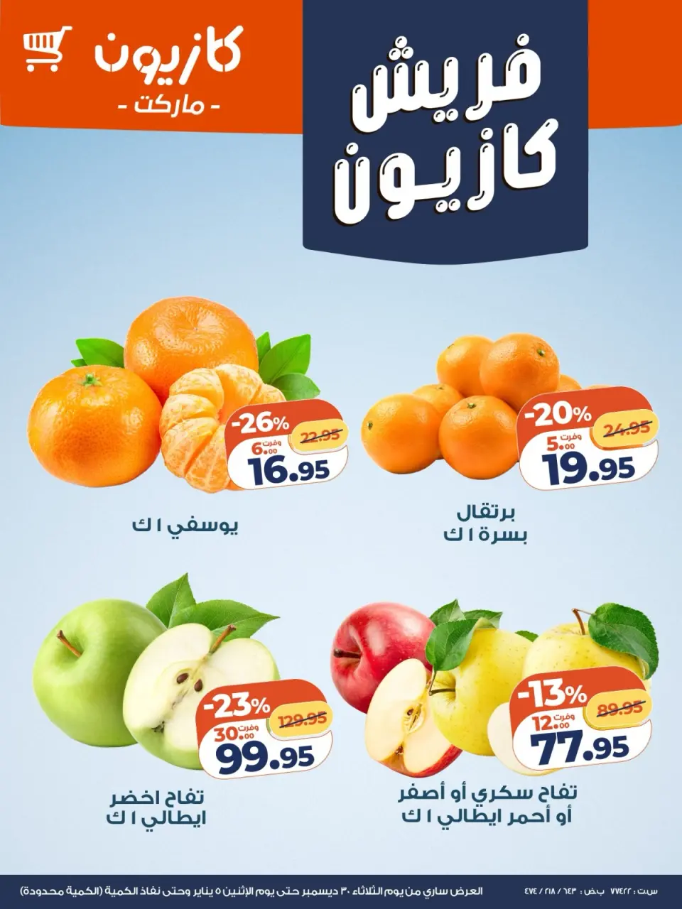 عروض كازيون ماركت مصر من 30 ديسمبر حتى 5 يناير 2026 عروض الفريش