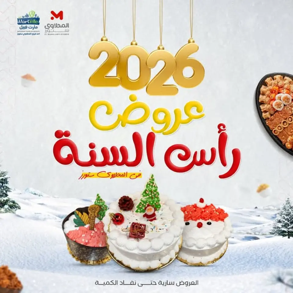 عروض المحلاوى ستورز مصر الأربعاء 31 ديسمبر 2025 عروض رأس السنة