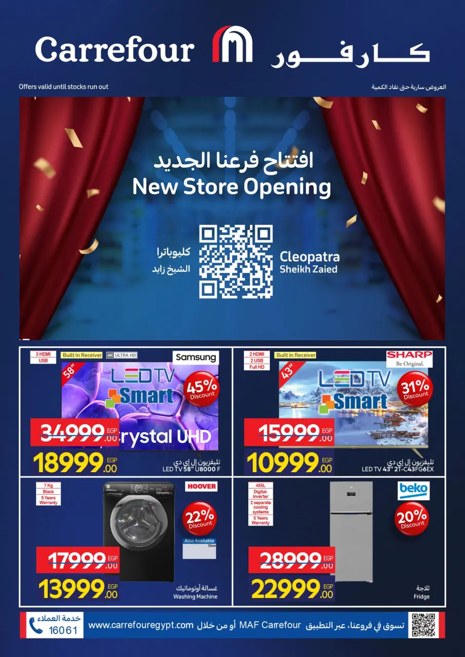 عروض كارفور  الشيخ زايد  من 30 حتى 31 ديسمبر 2025 عروض الافتتاح الكبير