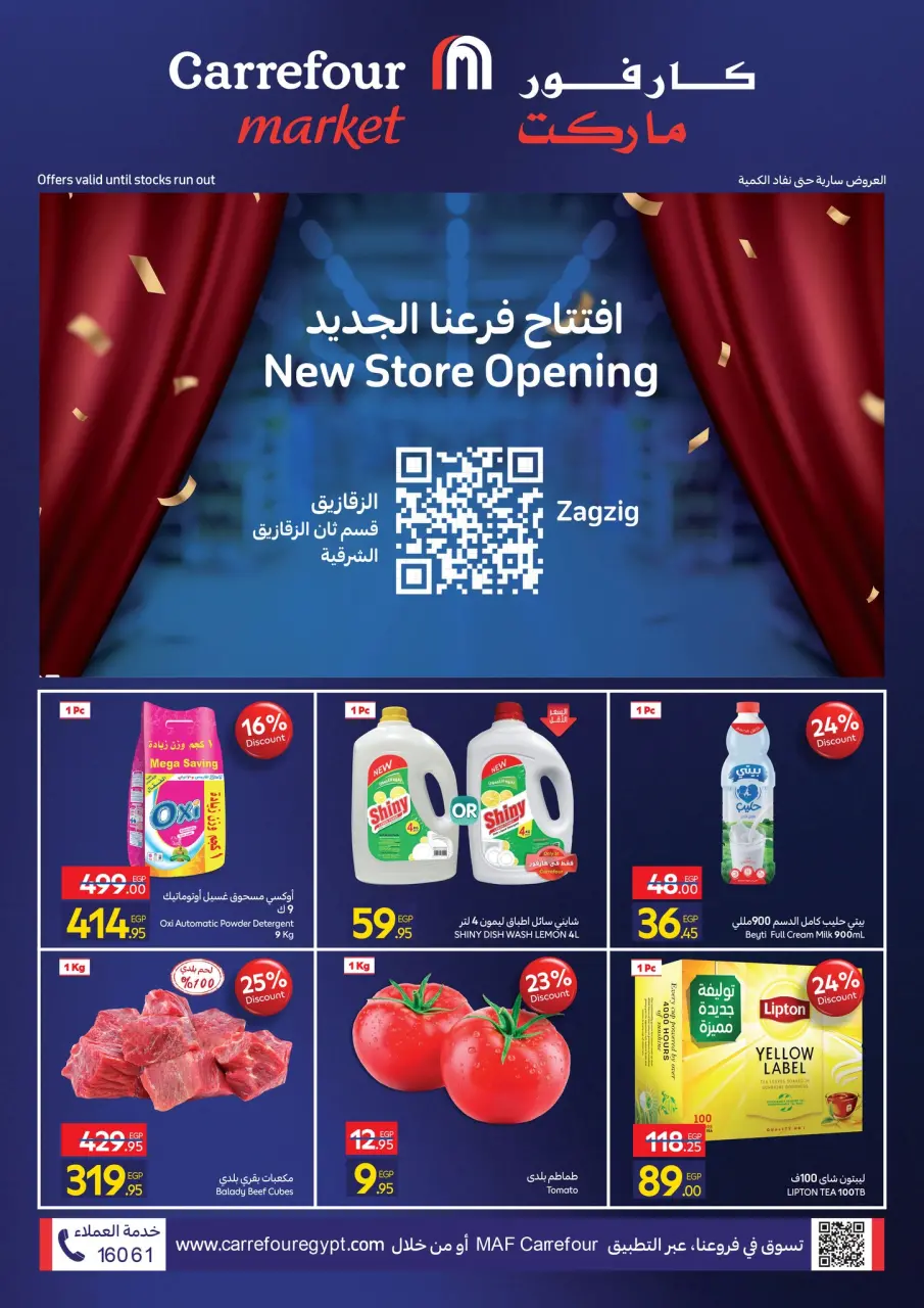 عروض كارفور سوبر ماركت الزقازيق  الأربعاء 31 ديسمبر 2025 عروض الافتتاح الكبير