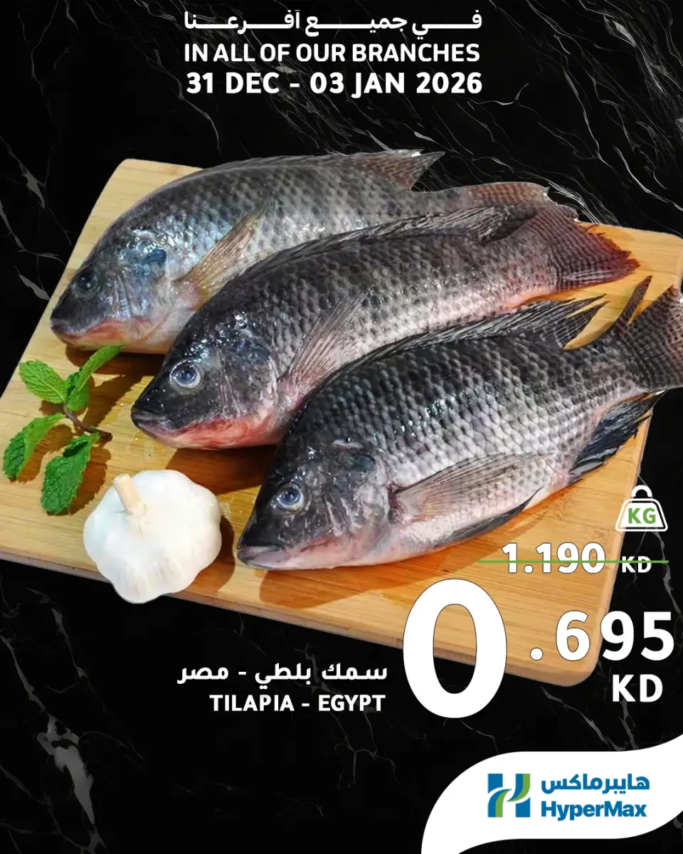 عروض هايبرماكس الكويت من 31 ديسمبر حتى 3 يناير 2026 صفقات طعام طازج