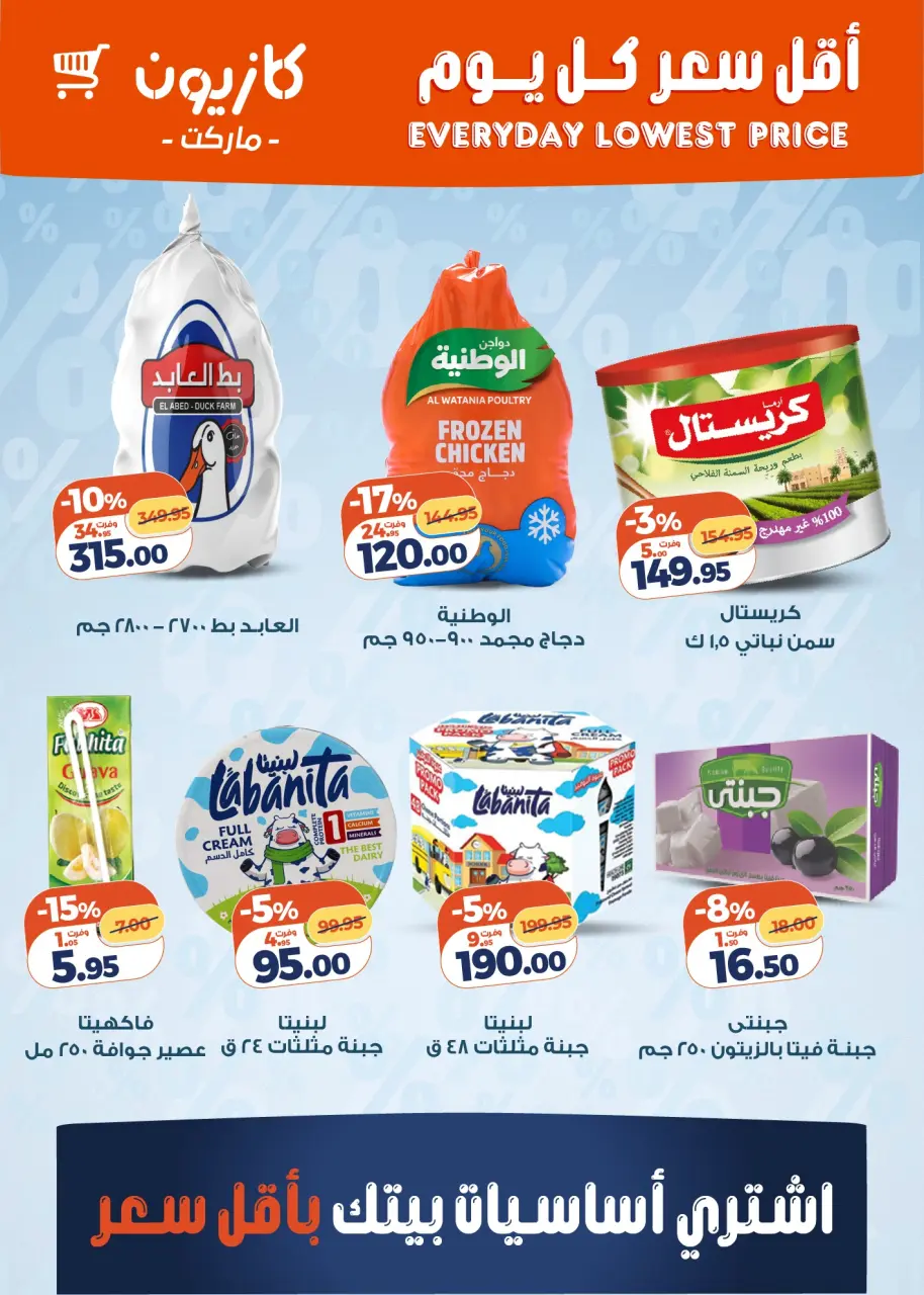 Kazyon Market Egypt Offers from 30 December to 5 January 2026 The Lowest Daily Price on Your Household Essentials - Page 2