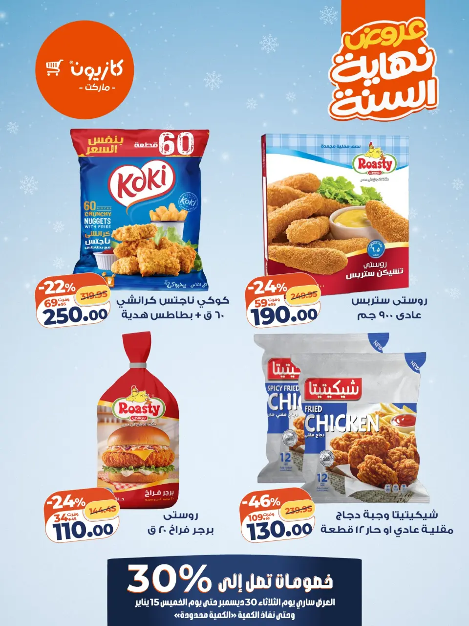 Kazyon Market Egypt Offers from 30 December to 15 January 2026 Year End Deals - Page 4