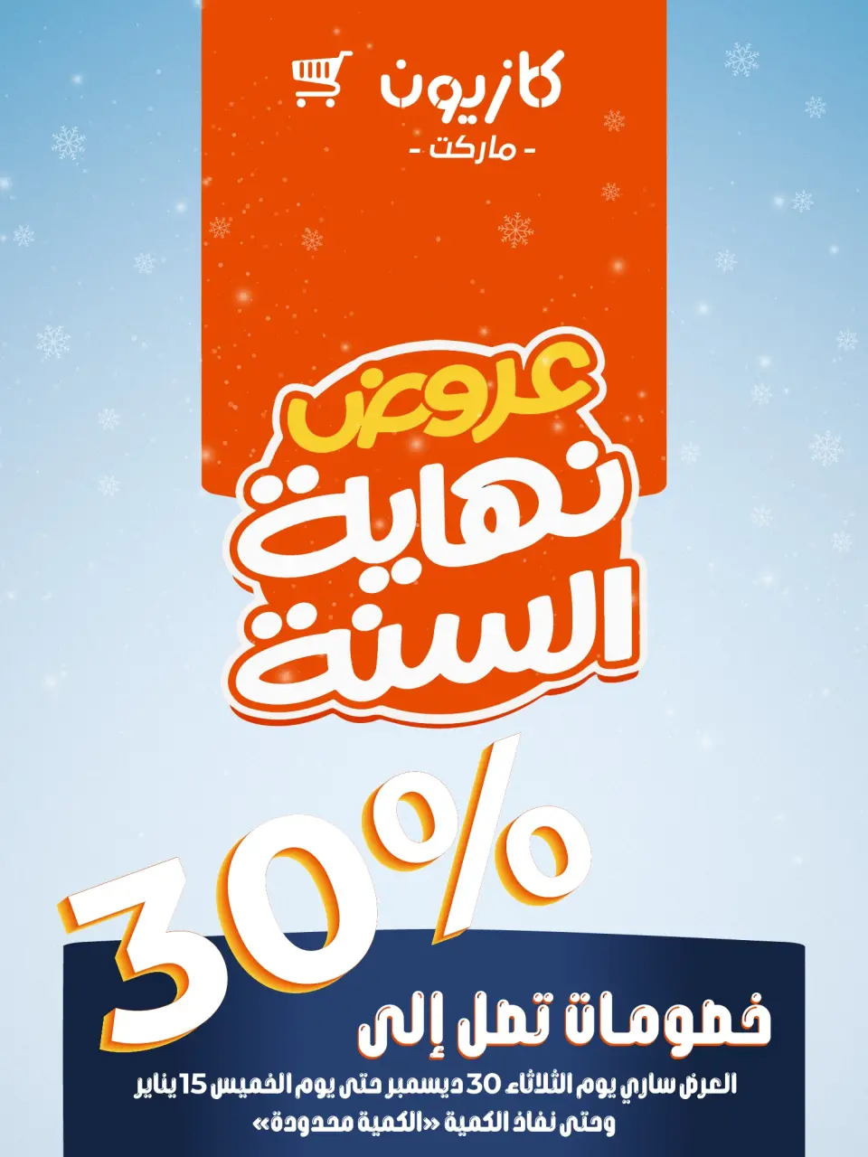 عروض كازيون ماركت مصر من 30 ديسمبر حتى 15 يناير 2026 عروض آخر السنة حتي 30%
