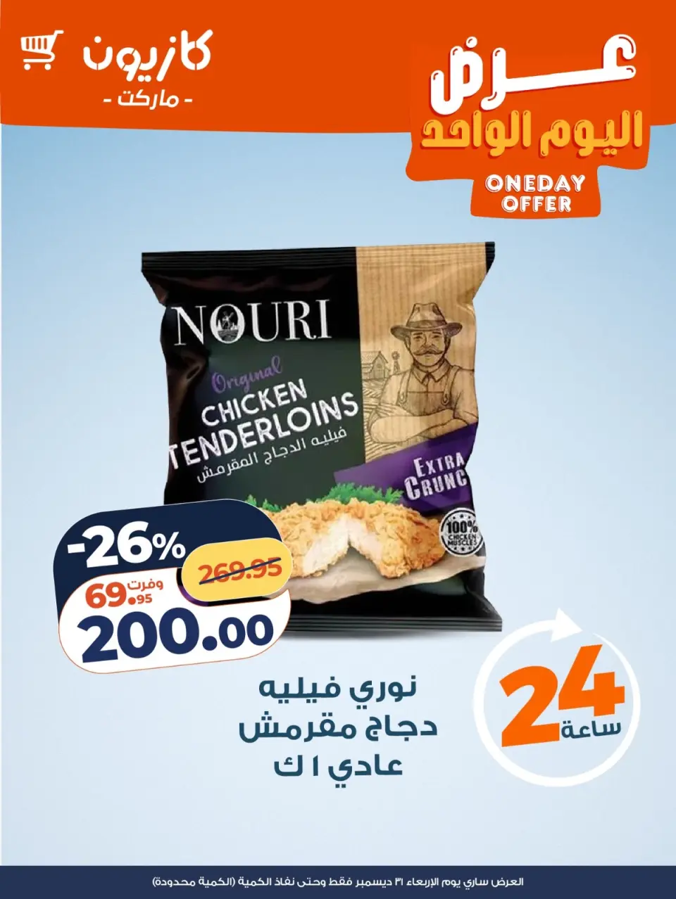 Kazyon Market Egypt Offers Wednesday 31 December One day offer - Page 2