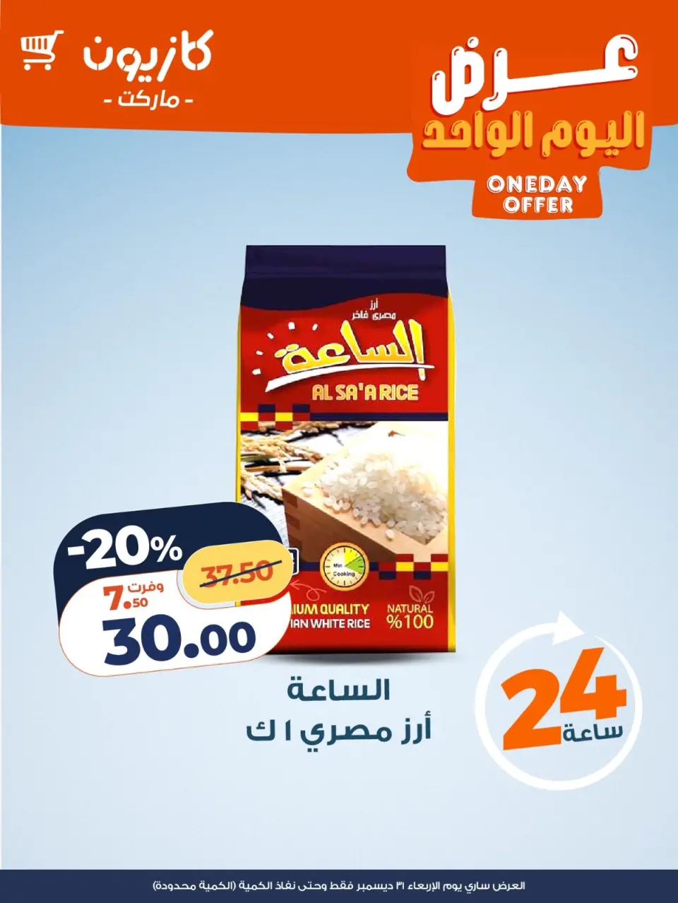 عروض كازيون ماركت مصر الأربعاء 31 ديسمبر 2025 عرض اليوم الواحد