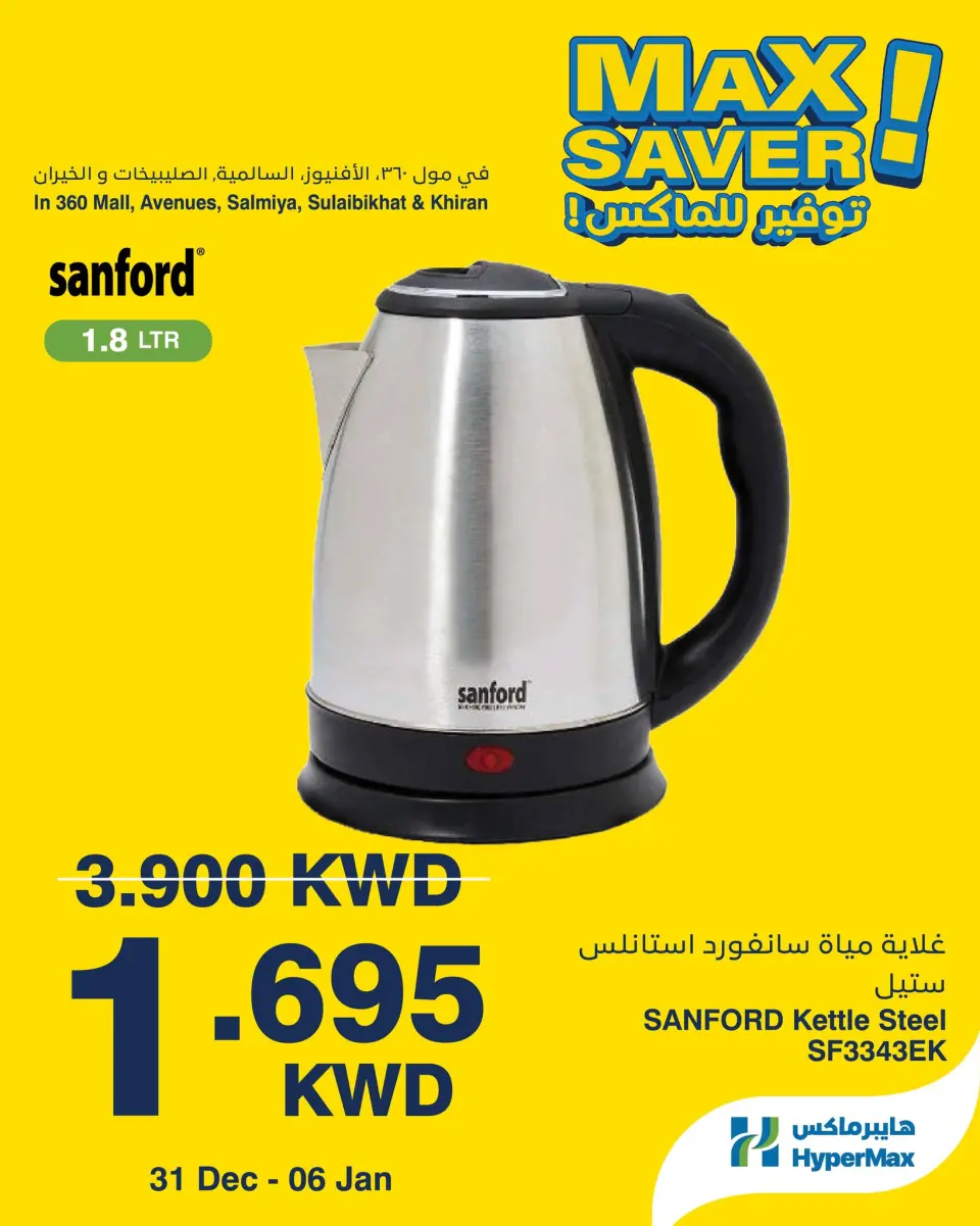 عروض هايبرماكس  السالمية الصليبخات مول 360 و الأفينوز  من 31 ديسمبر حتى 6 يناير 2026 عروض أقصى توفير