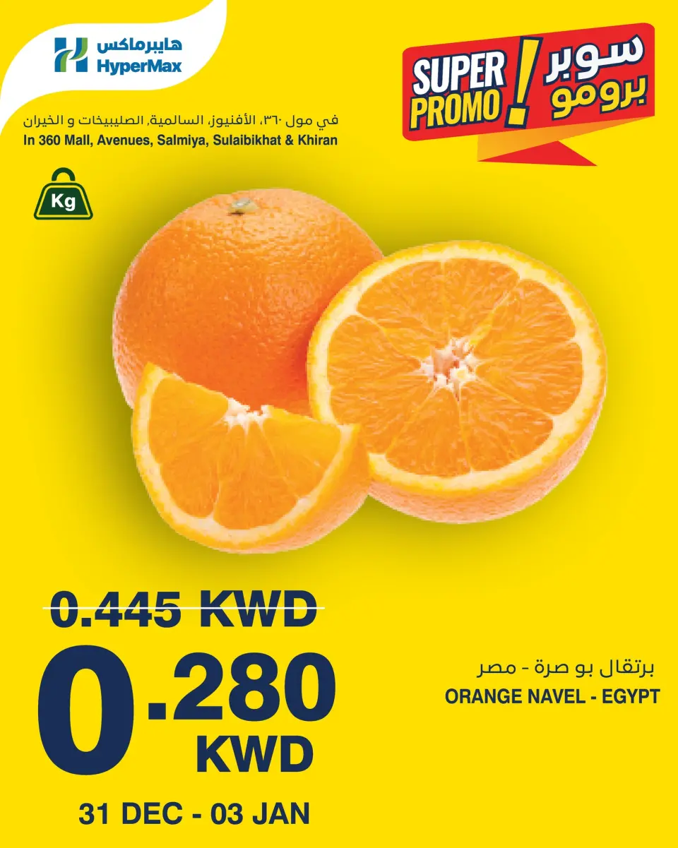 عروض هايبرماكس الكويت من 31 ديسمبر حتى 3 يناير 2026 عروض سوبر برومو