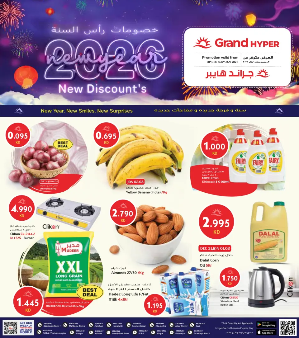 عروض جراند هايبر ماركت الكويت من 31 ديسمبر حتى 6 يناير 2026 سنة جديدة، خصومات جديدة