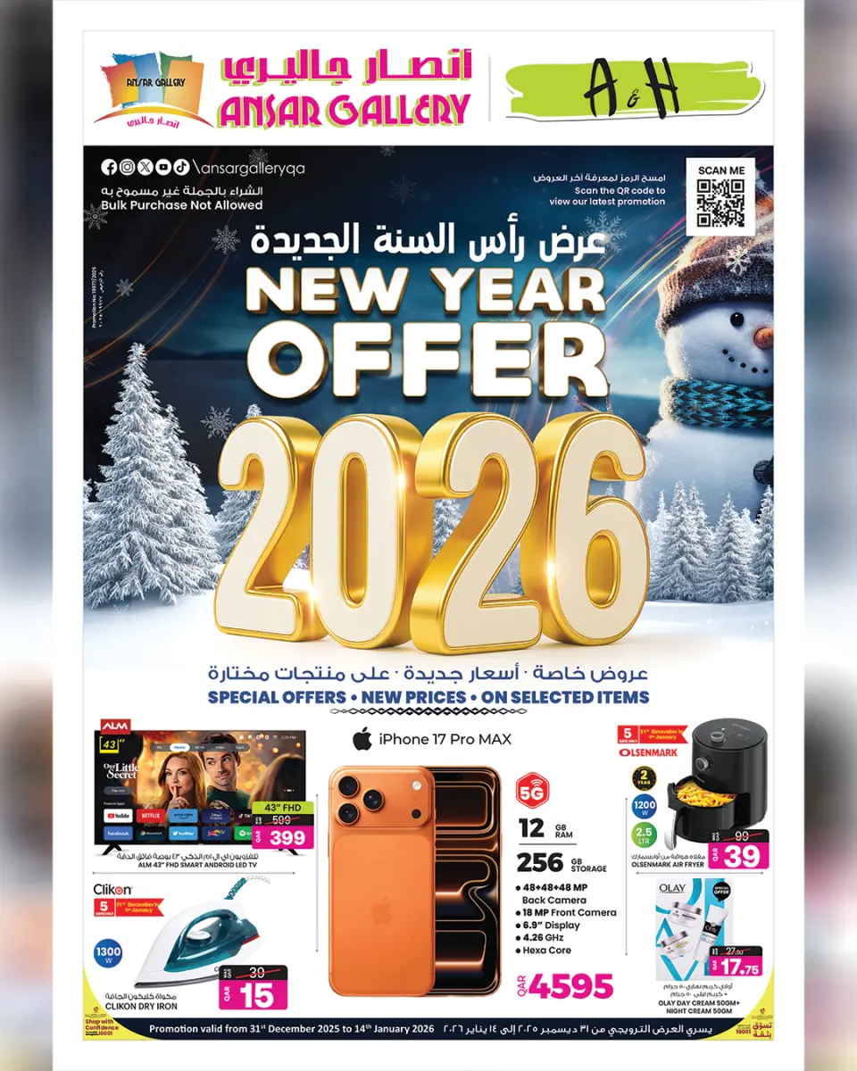 عروض أنصار جاليرى قطر من 31 ديسمبر حتى 14 يناير 2026 عروض رأس السنة الجديدة