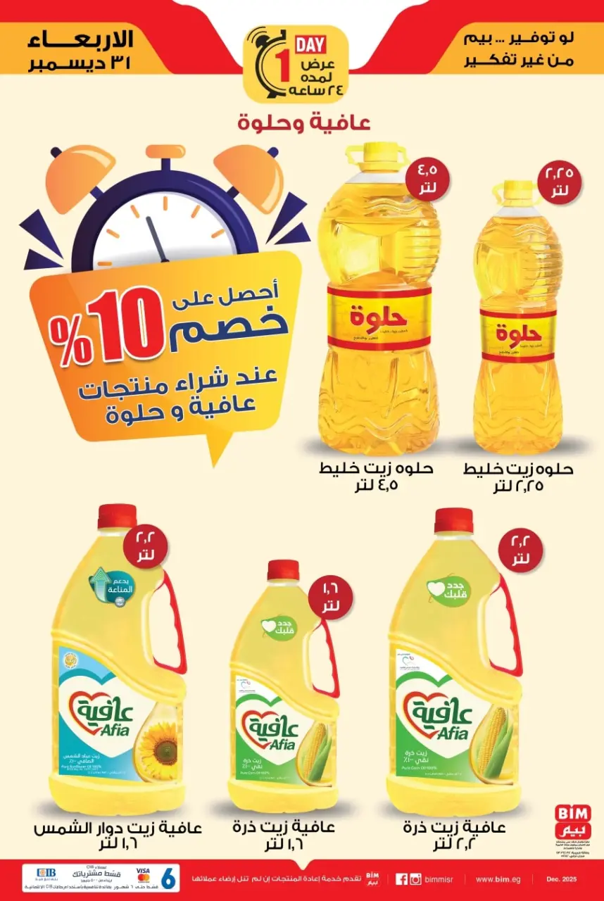 عروض بيم ماركت مصر الأربعاء 31 ديسمبر 2025 عروض الزيت