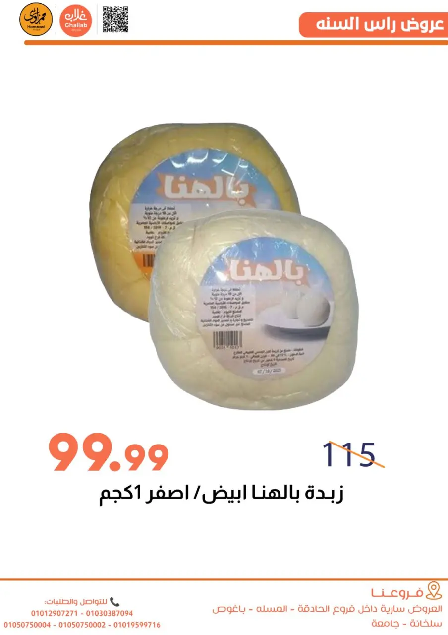 Ghallab Markets Egypt Offers from 30 December to 2 January 2026 New Year Offers - Page 20