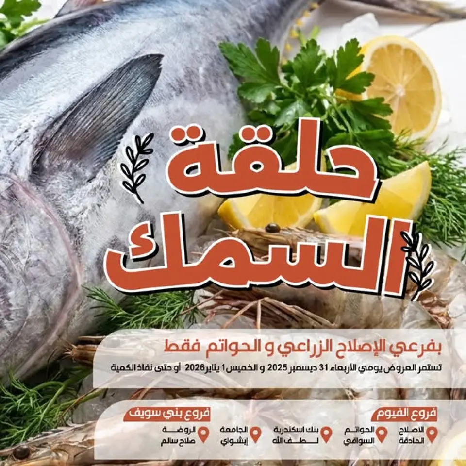 عروض عرفة ماركت مصر من 31 ديسمبر حتى 1 يناير 2026 عروض حلقة الأسماك