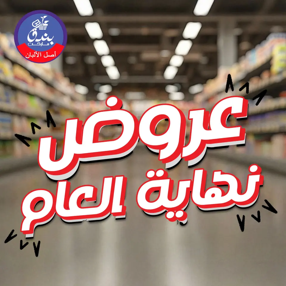 Ofertas de Mercado de Bondok Egipto de 30 diciembre a 5 enero 2026 Ofertas de fin de año
