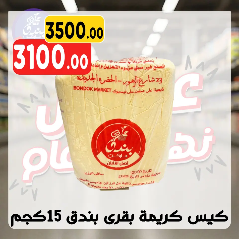Bondok Market Egypt Offers from 30 December to 5 January 2026 Year End Deals - Page 7