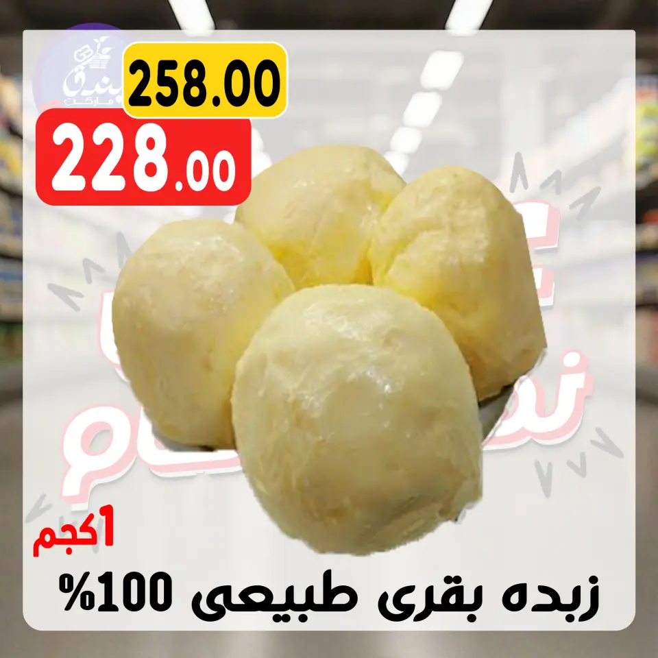 Bondok Market Egypt Offers from 30 December to 5 January 2026 Year End Deals - Page 5
