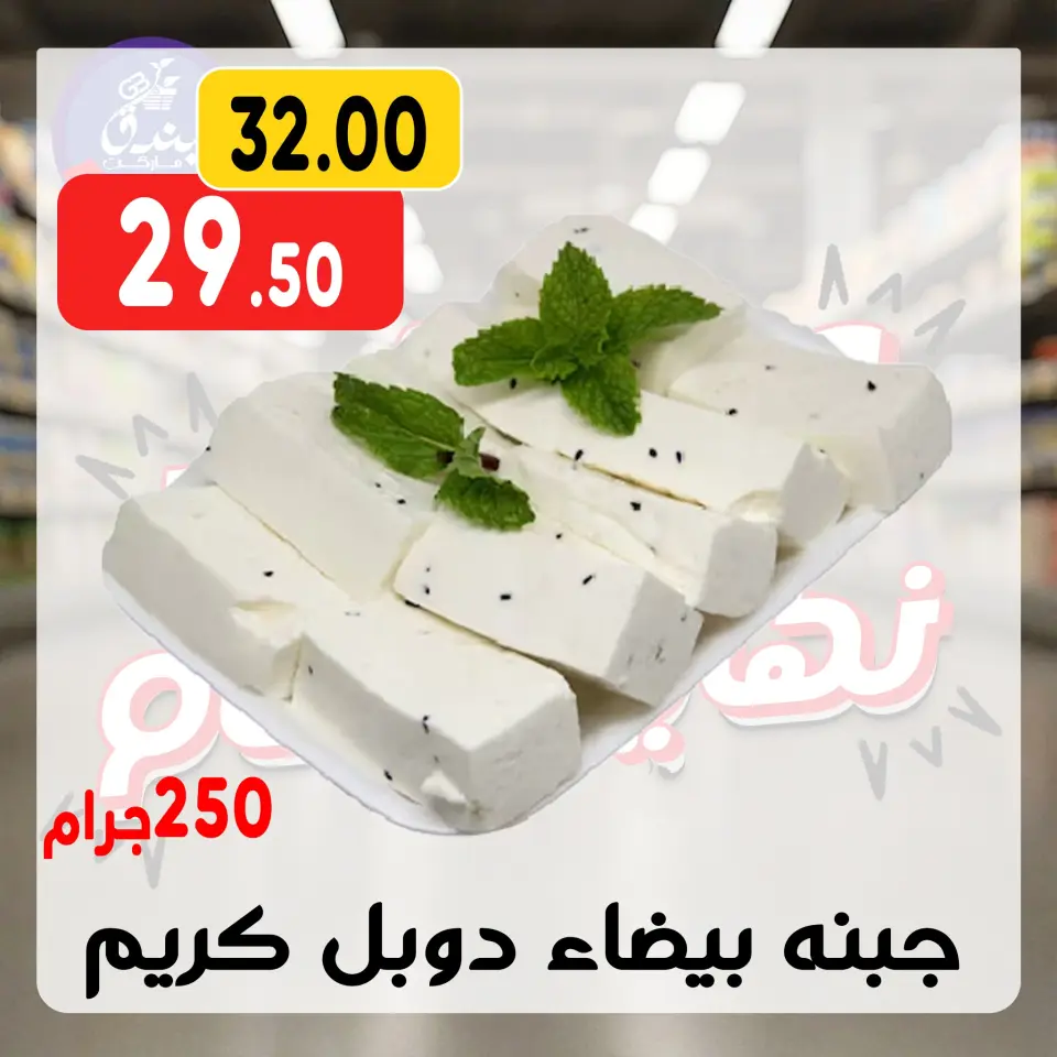 Bondok Market Egypt Offers from 30 December to 5 January 2026 Year End Deals - Page 6