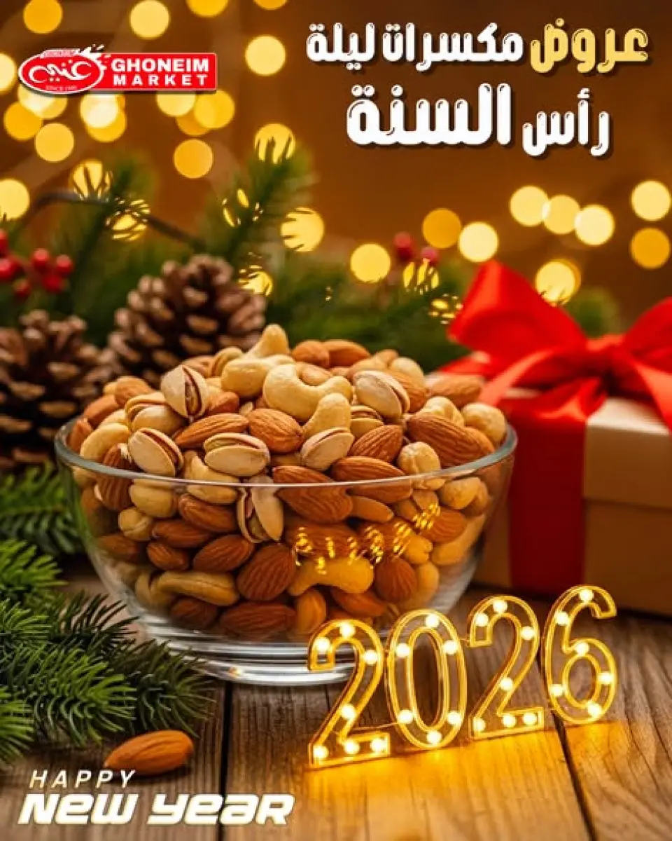 عروض غنيم ماركت مصر من 31 ديسمبر حتى 3 يناير 2026 عروض المكسرات