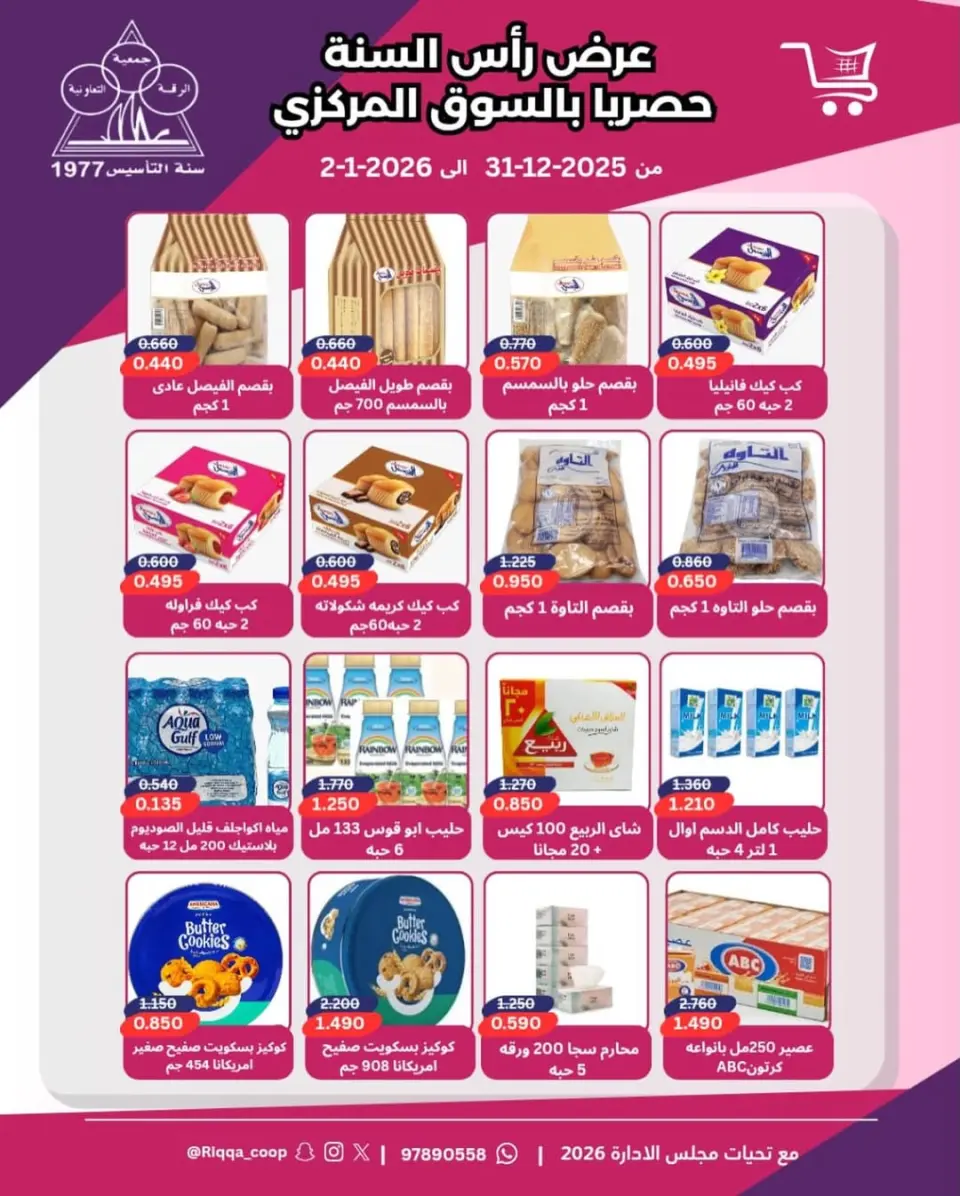 Ofertas de cooperativa riqqa Kuwait de 31 diciembre a 2 enero 2026 Ofertas de Año Nuevo