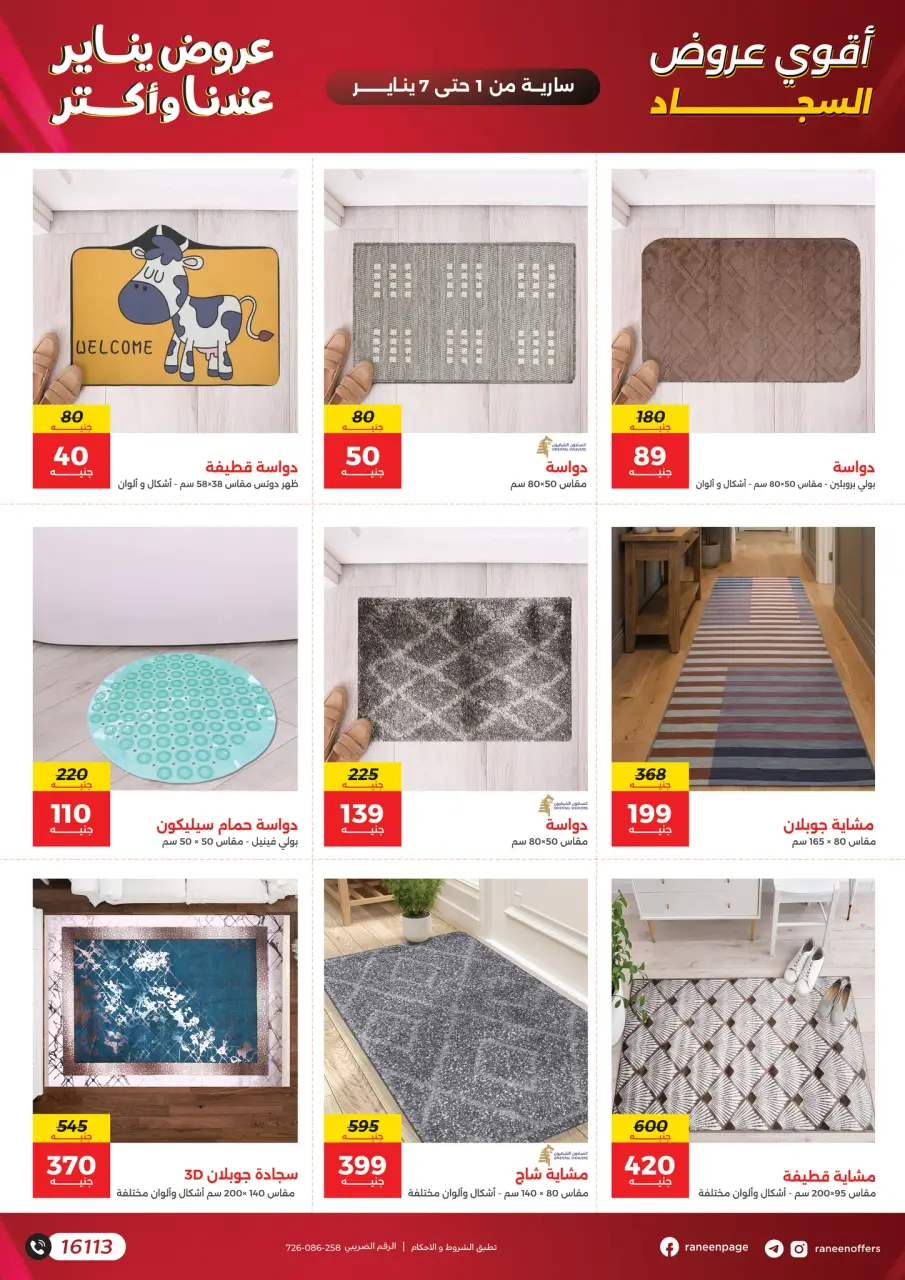 Raneen Egypt Offers from 1 to 7 January 2026 Offers on bags and carpets - Page 3