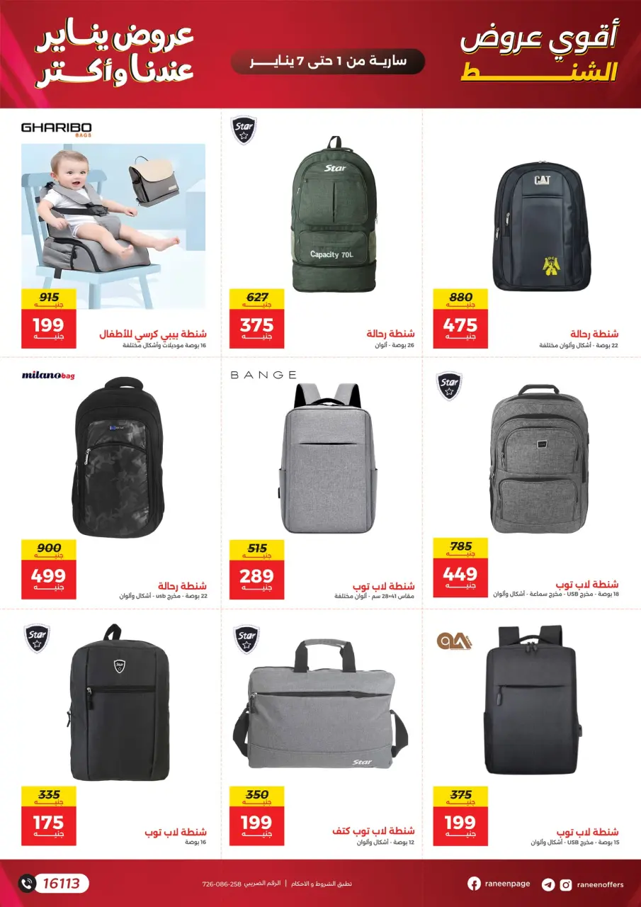 Raneen Egypt Offers from 1 to 7 January 2026 Offers on bags and carpets - Page 7