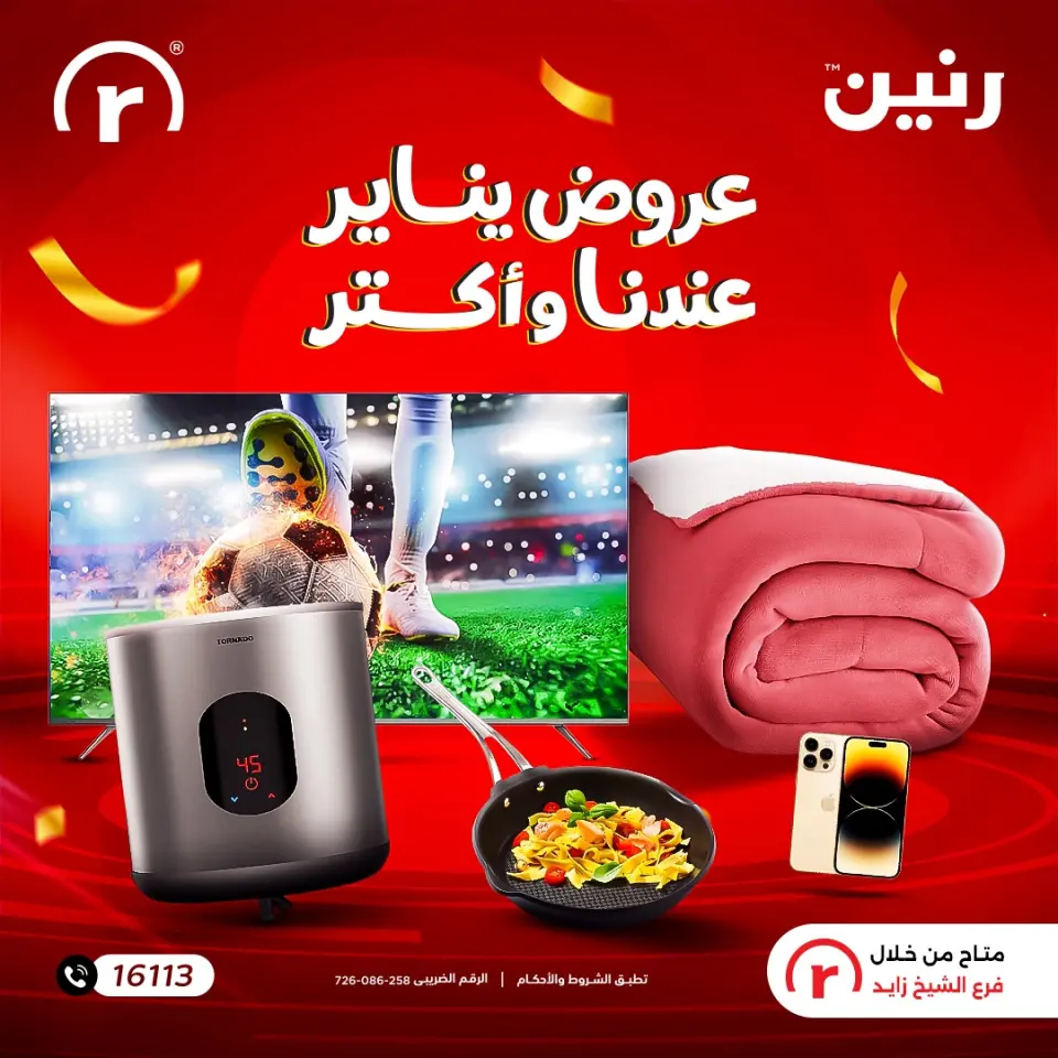 عروض رنين مصر من 1 حتى 7 يناير 2026 عروض يناير