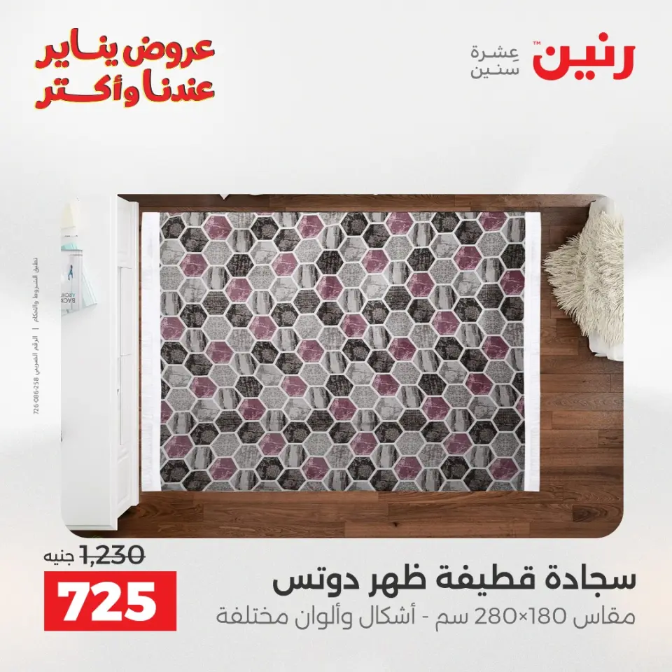 Raneen Egypt Offers from 1 to 3 January 2026 Offers on bags, carpets and toys - Page 13