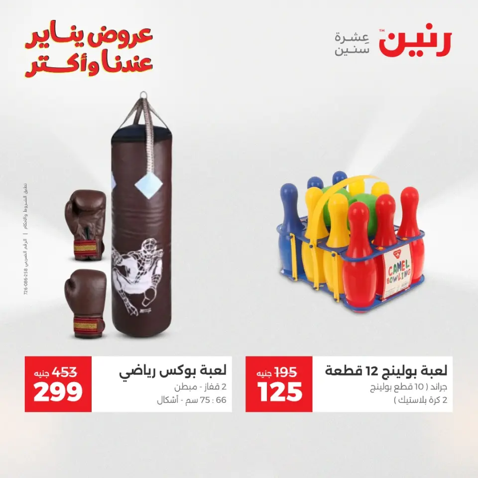 Raneen Egypt Offers from 1 to 3 January 2026 Offers on bags, carpets and toys - Page 31