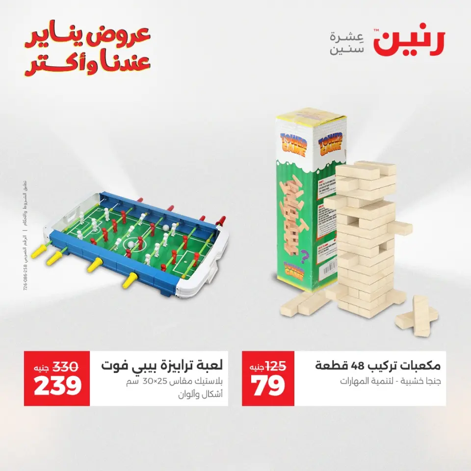 Raneen Egypt Offers from 1 to 3 January 2026 Offers on bags, carpets and toys - Page 38