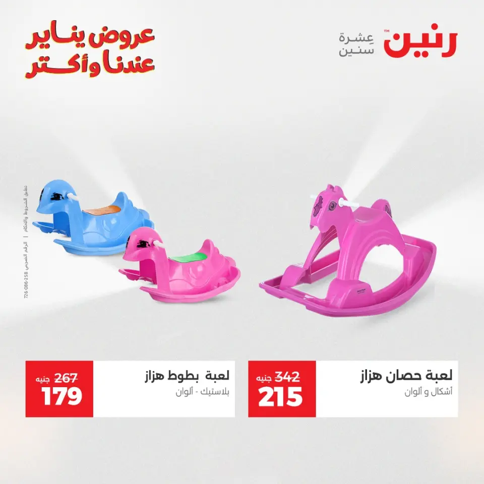 Raneen Egypt Offers from 1 to 3 January 2026 Offers on bags, carpets and toys - Page 37