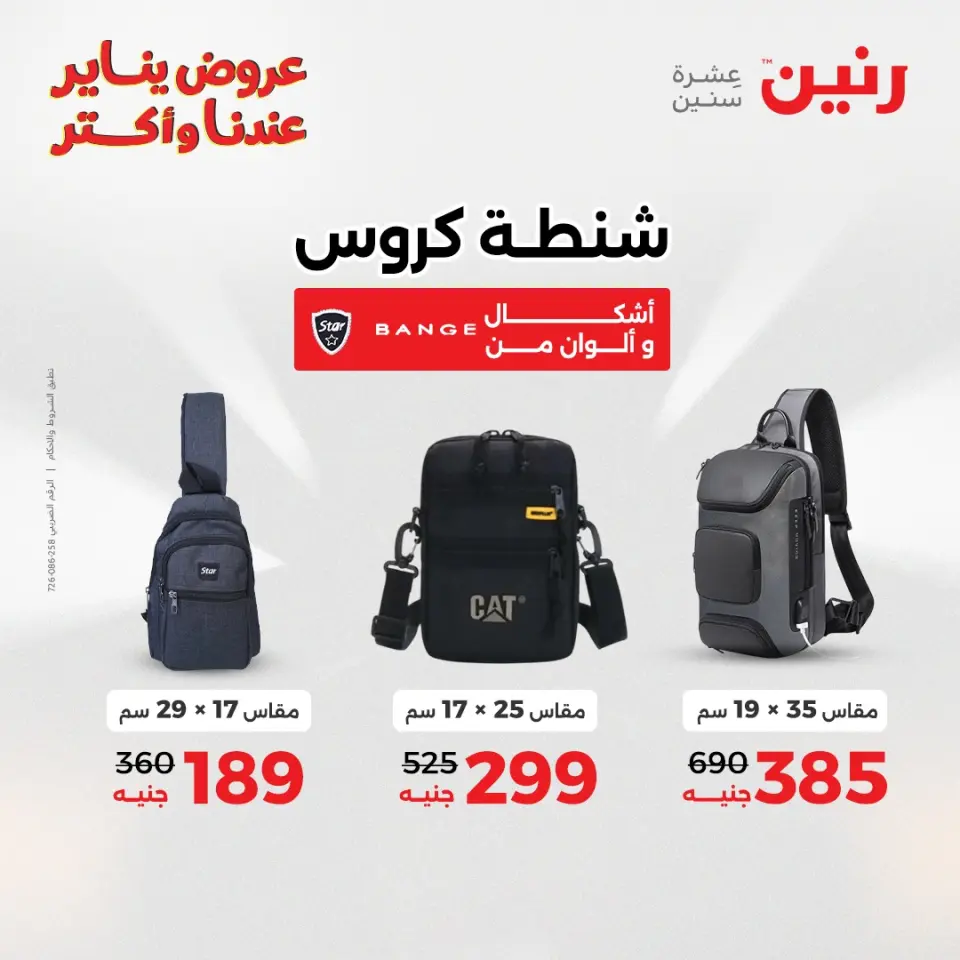 Raneen Egypt Offers from 1 to 3 January 2026 Offers on bags, carpets and toys - Page 9