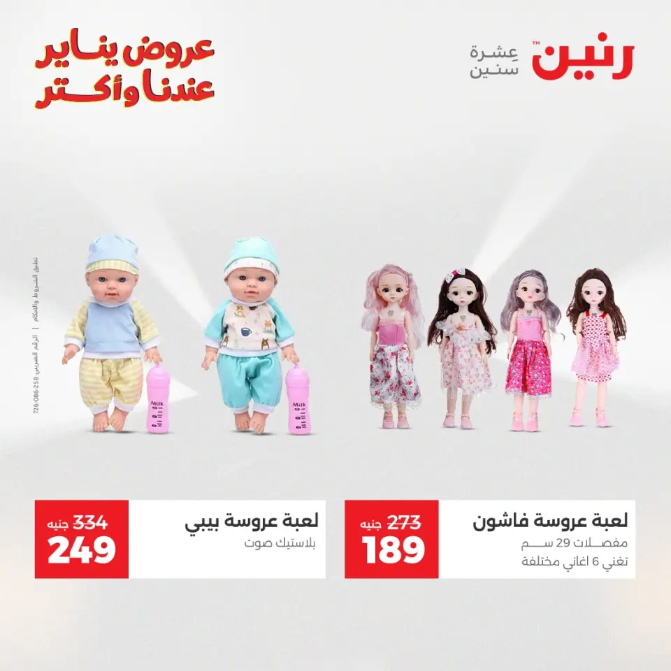 Raneen Egypt Offers from 1 to 3 January 2026 Offers on bags, carpets and toys - Page 35