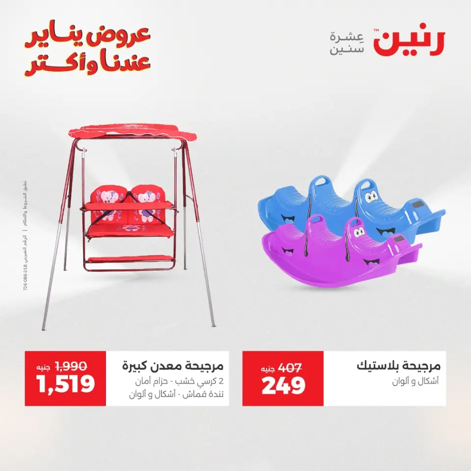 Raneen Egypt Offers from 1 to 3 January 2026 Offers on bags, carpets and toys - Page 21